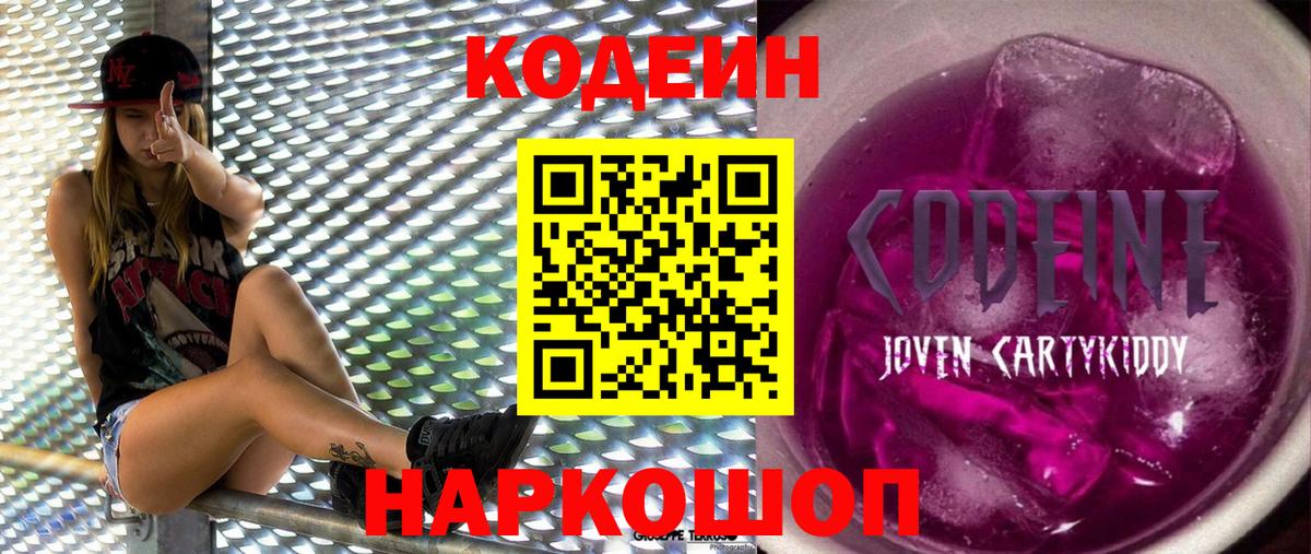 Codein напиток Lean (лин) Балахна